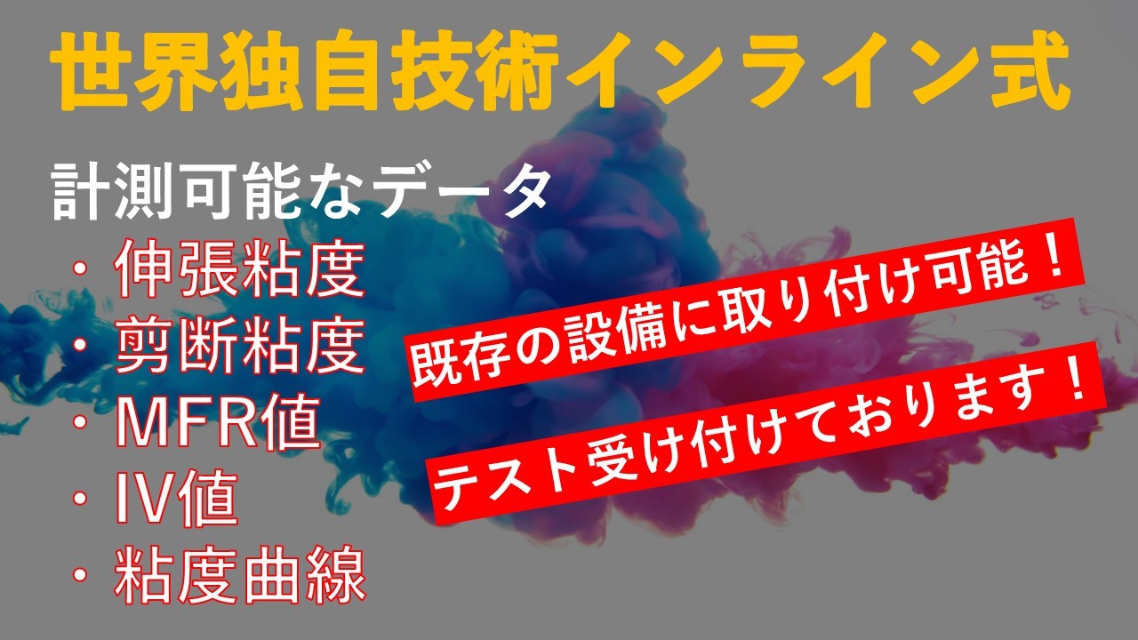インラインレオメーター