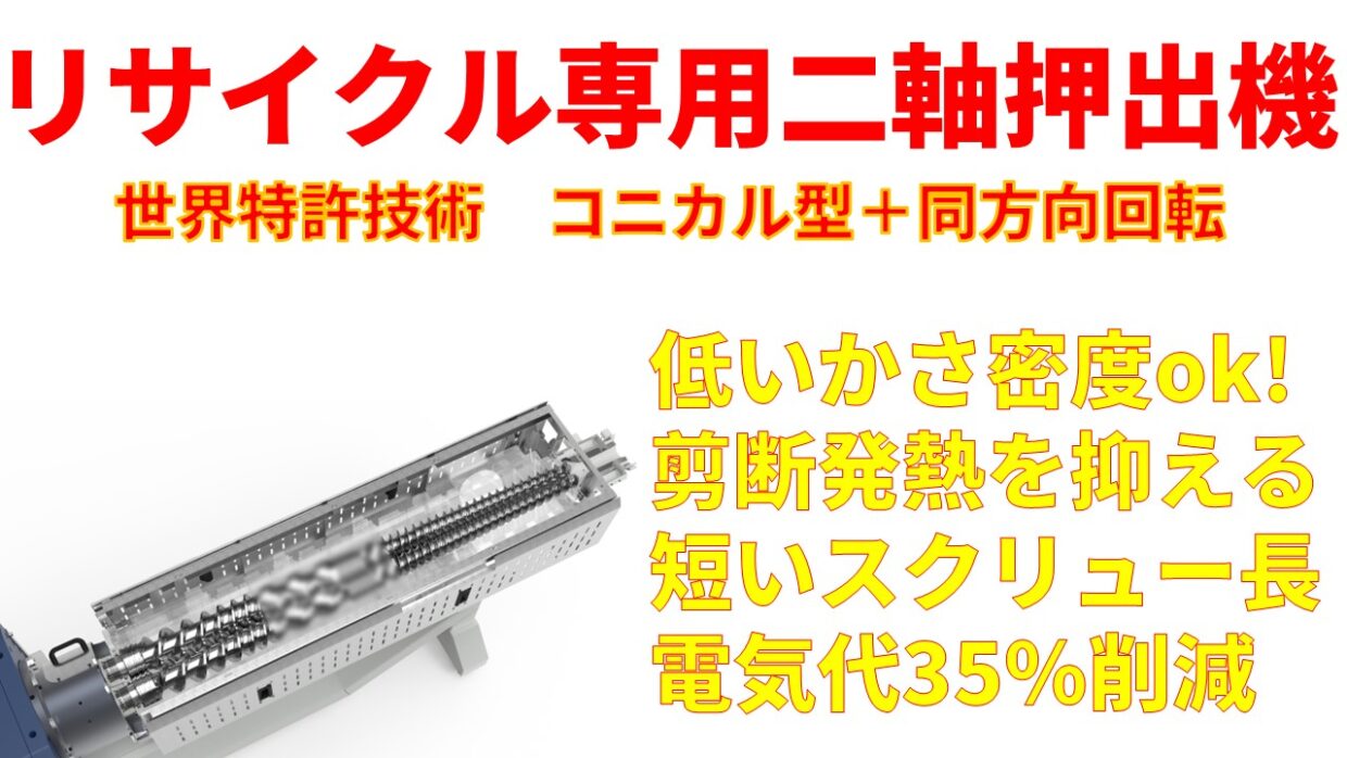 二軸押出機(同方向コニカル型)