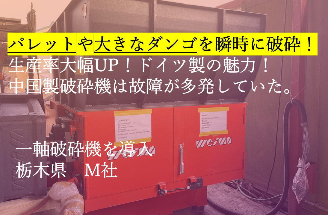 パレットや大きなダンゴを瞬時に破砕！