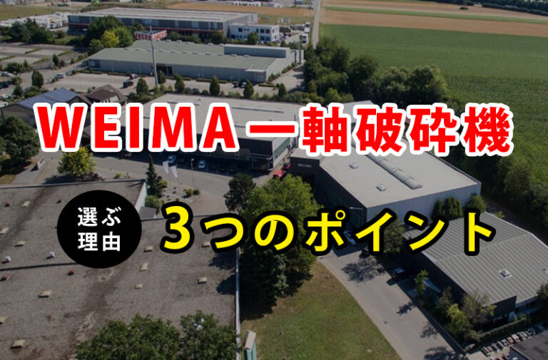 【WEIMA一軸破砕機】3つの選ぶポイント