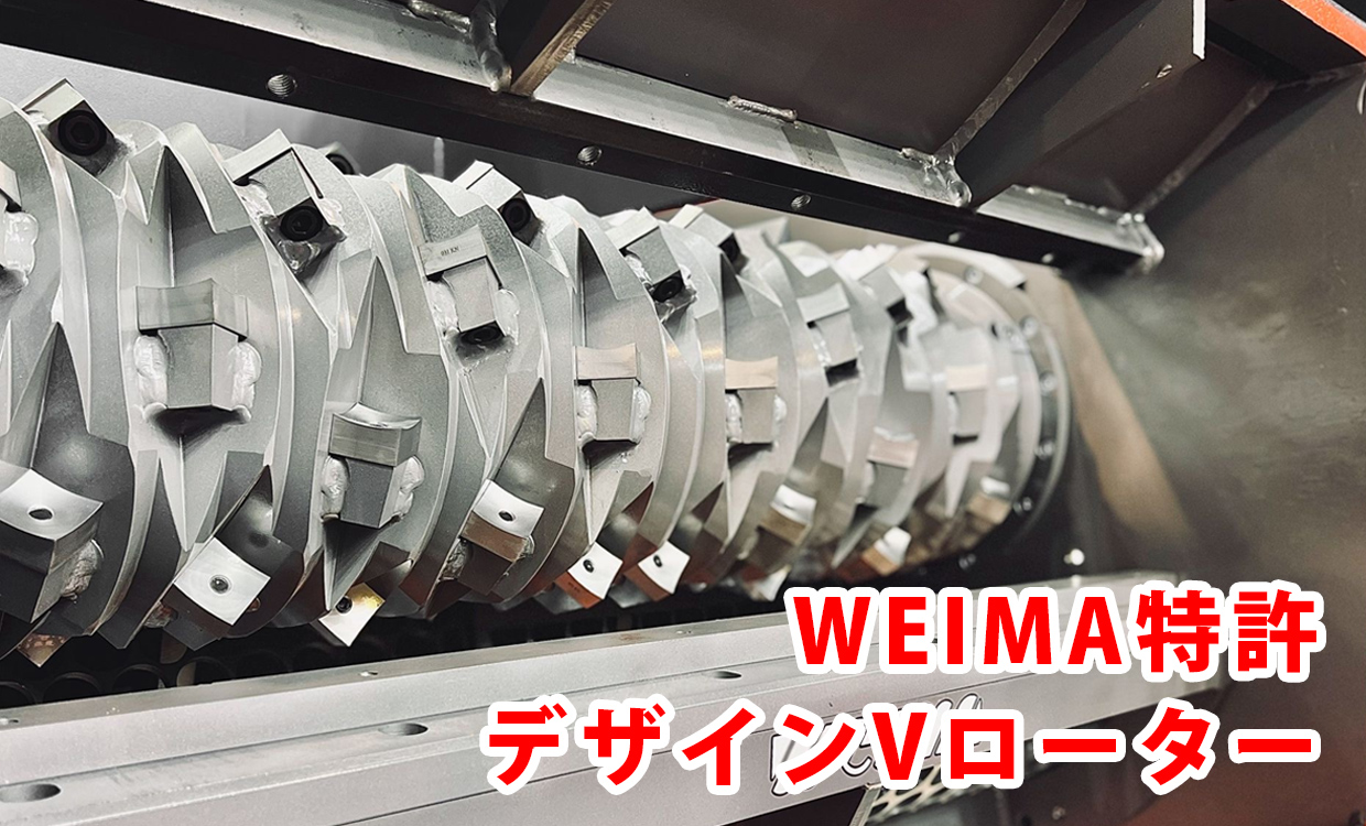 WEIMA特許デザインVローター