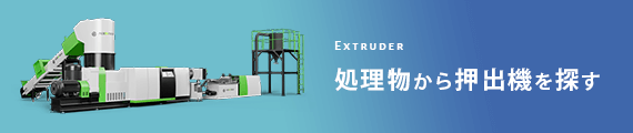 処理物から押出機を探す