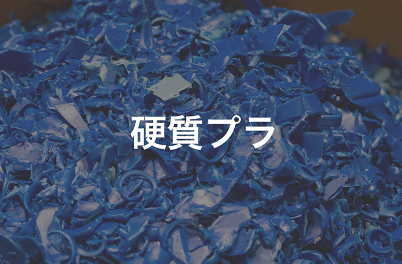 硬質プラ
