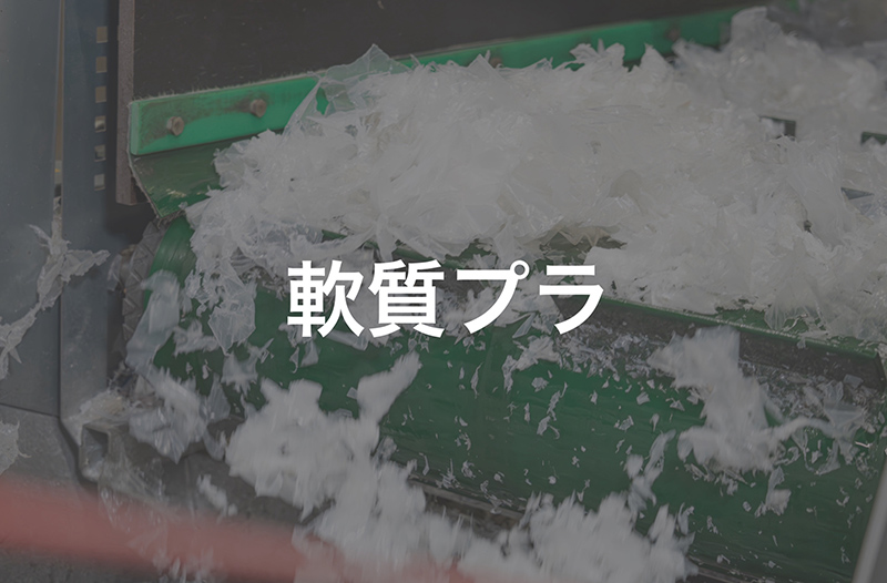 軟質プラ