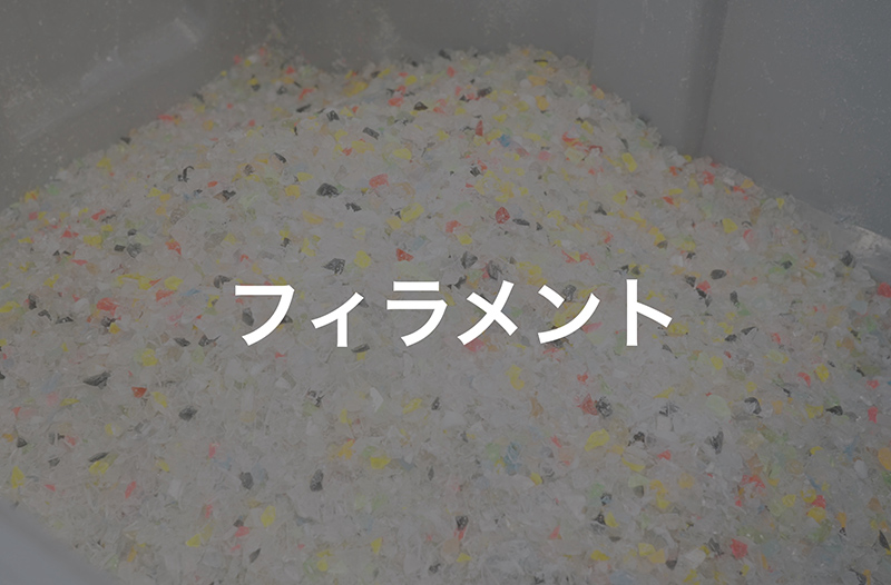 フィラメント