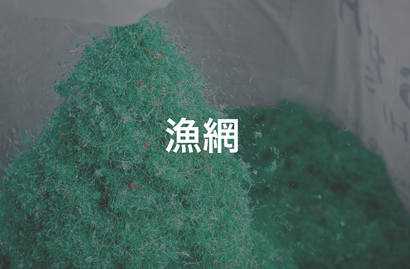 漁網