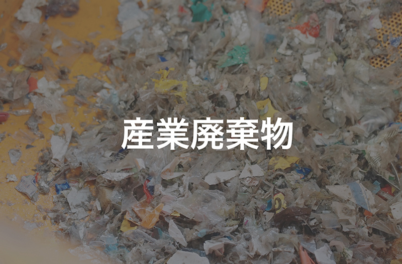 産業廃棄物