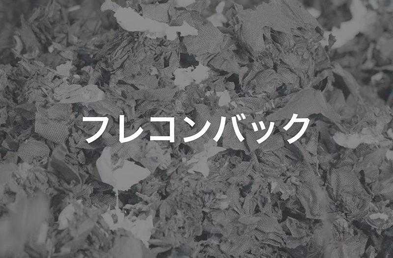 フレコンバック