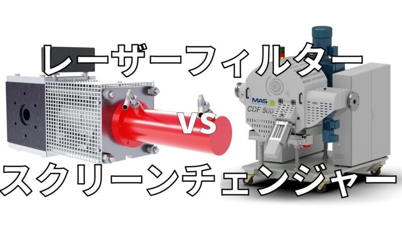 レーザーフィルターとスクリーンチェンジャー比較