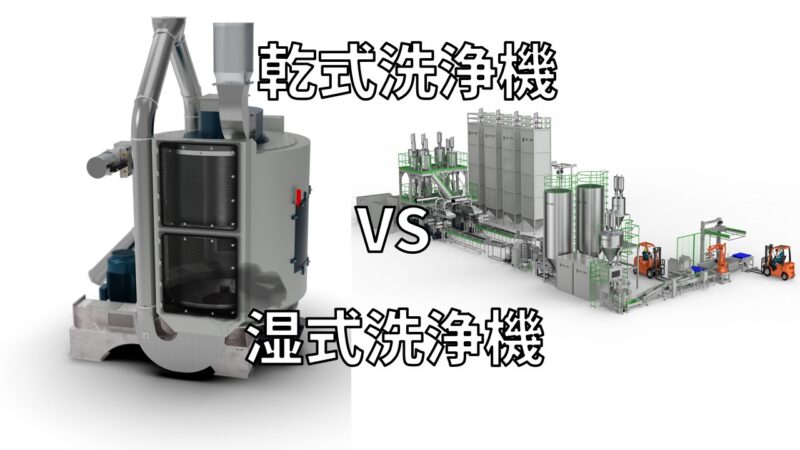 乾式洗浄機と湿式洗浄機比較