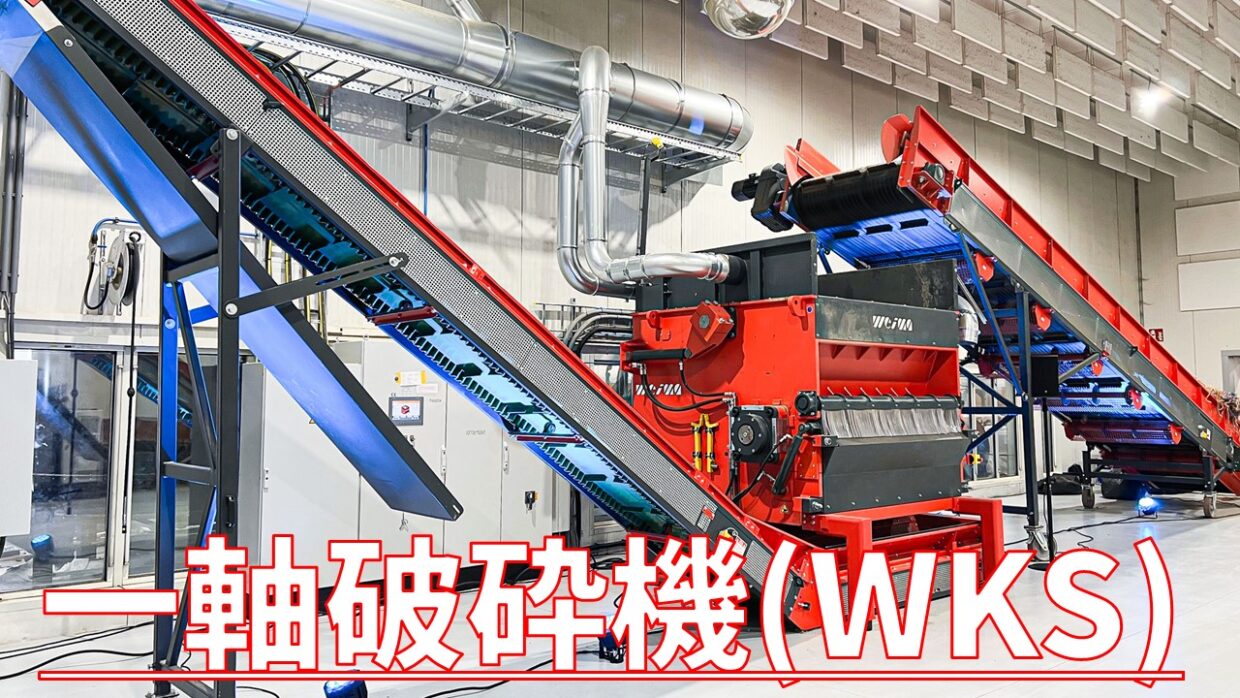 一軸破すい機(WKS)