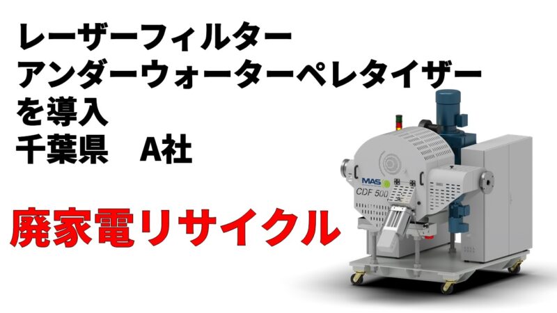 家電リサイクルのためレーザーフィルター＆アンダーウォーターペレタイザーを導入！