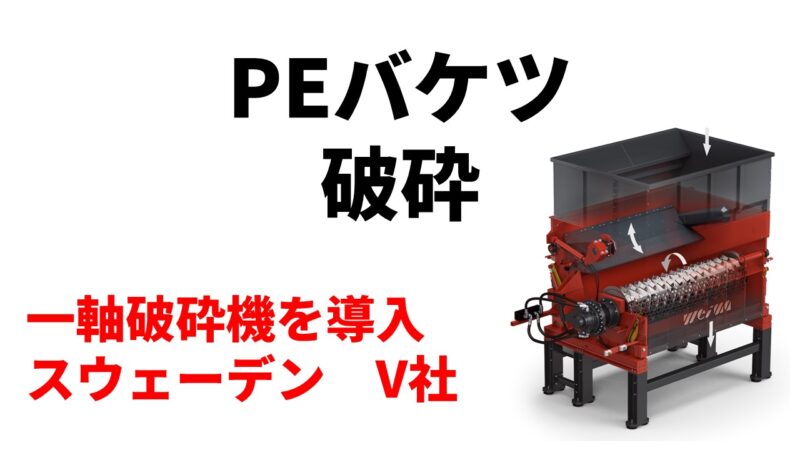 PEバケツ破砕のため一軸破砕機機を導入！