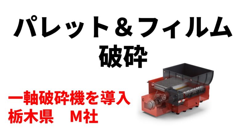パレット＆フィルム破砕のため一軸破砕機機を導入！