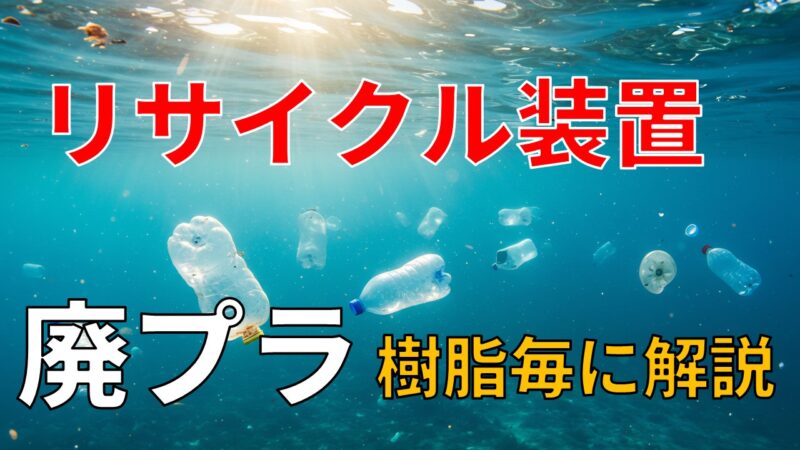 廃プラスチック攻略本 -リサイクル装置の選び方-