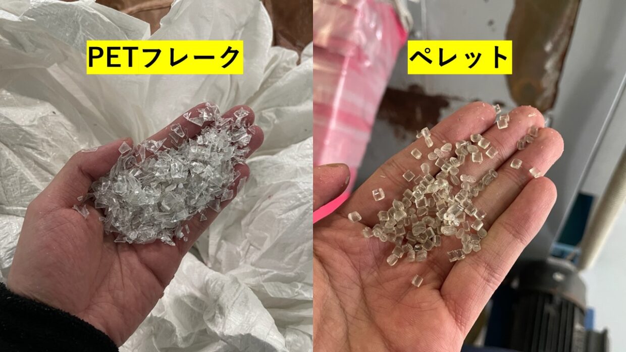 PETフレーク・ペレット