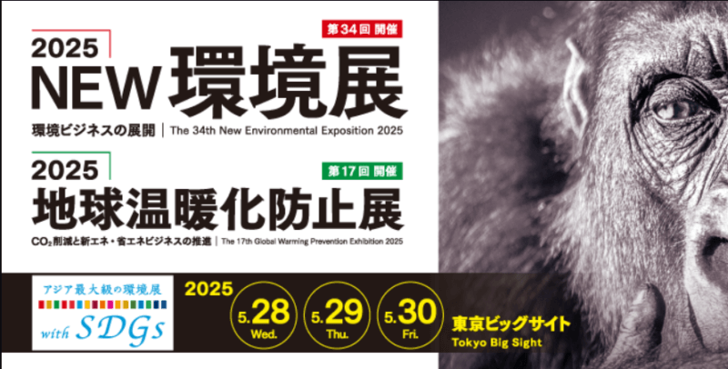 2025.05.28(水)〜30(金)NEW環境展2025東京に出展します