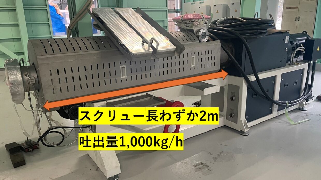 スクリュー長わずか2M