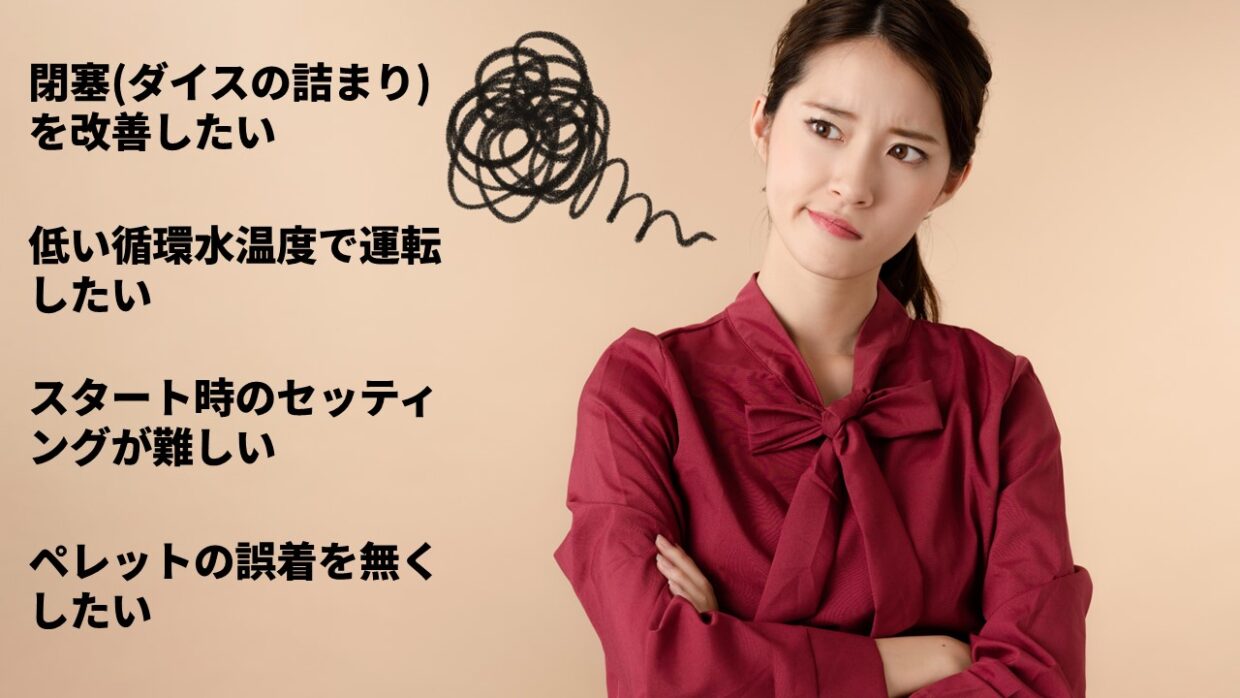 アンダーウォーターペレタイザーの課題