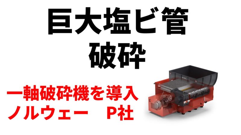 巨大塩ビ管破砕のため一軸破砕機機を導入！