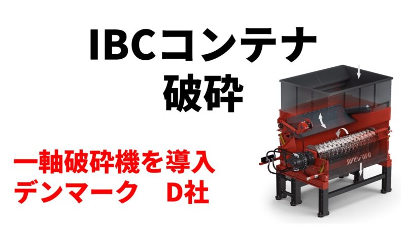 IBCコンテナ破砕のため一軸破砕機機を導入！
