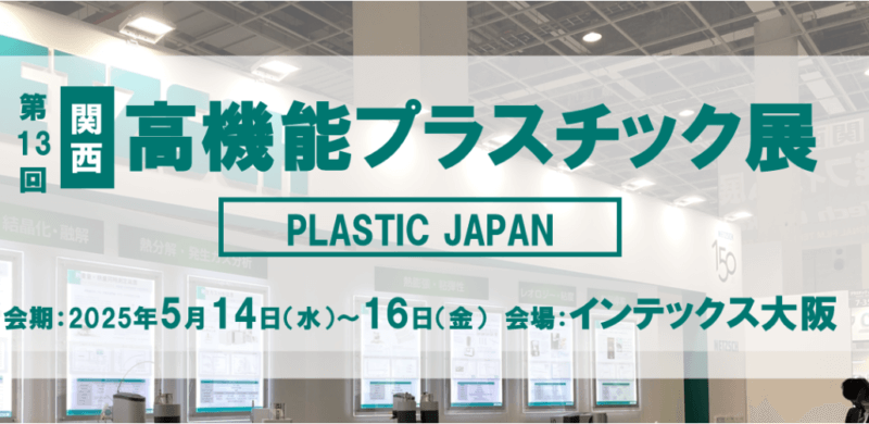 2025.05.14(水)〜16(金)第13回[関西]高機能プラスチック展に出展致します！