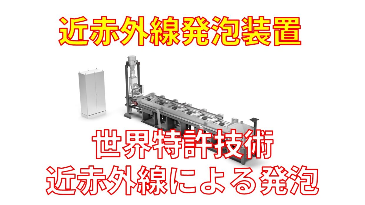 近赤外線発泡装置は世界特許技術による発砲