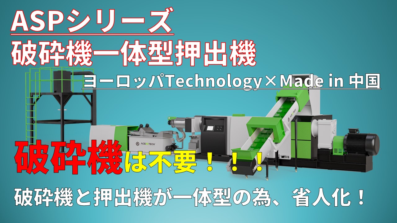 破砕機一体押出機