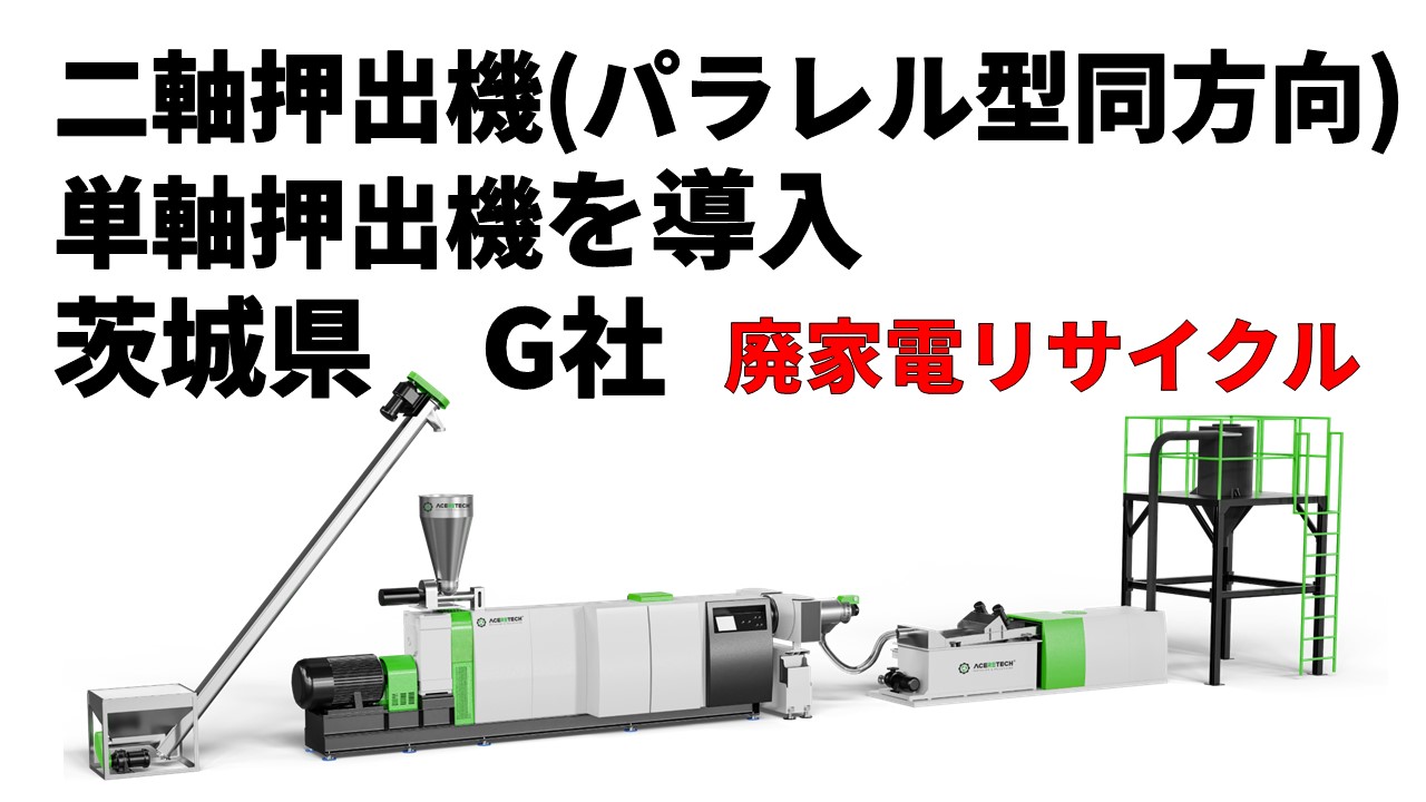 2軸押出機(パラレル型同方向)単軸押出機を導入