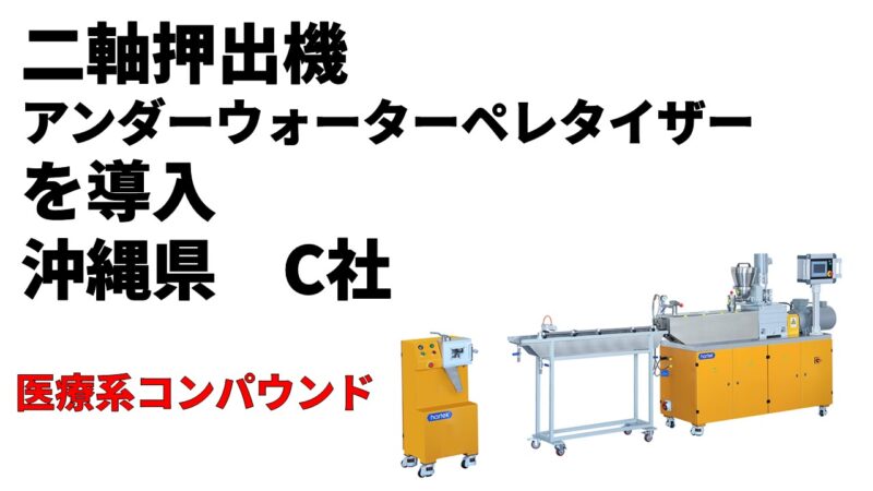 二軸押出機 アンダーウォーターペレタイザーを導入！
