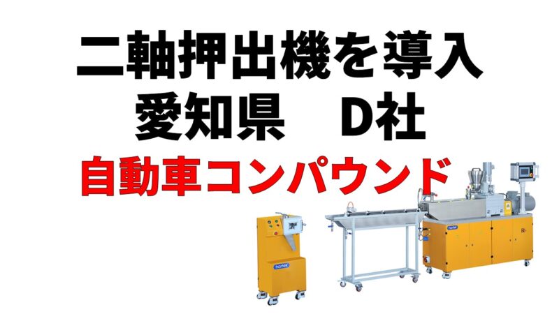 自動車業界向けリサイクル素材の開発のため二軸押出機を導入！