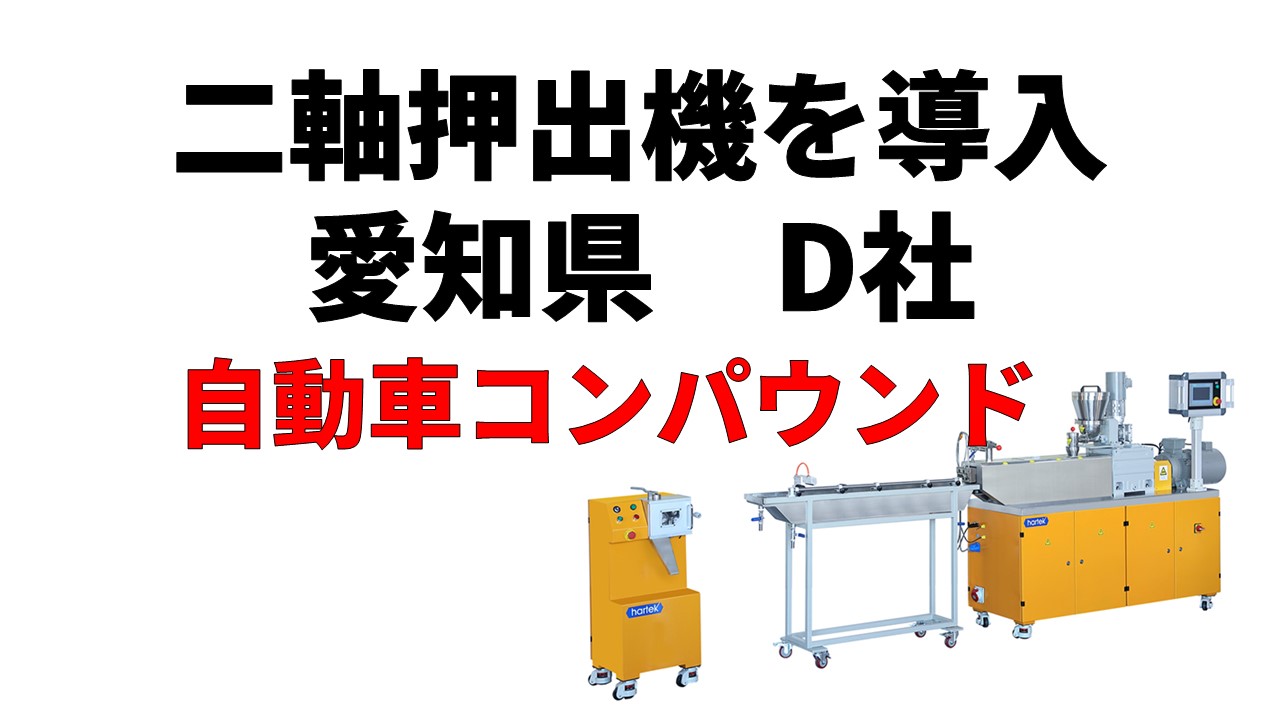 二軸押出機導入事例　愛知県　D社さま