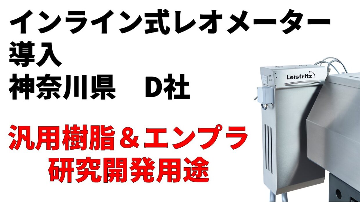 インラインレオメーターを導入！