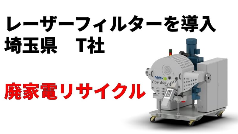 家電リサイクルのためレーザーフィルターを導入！