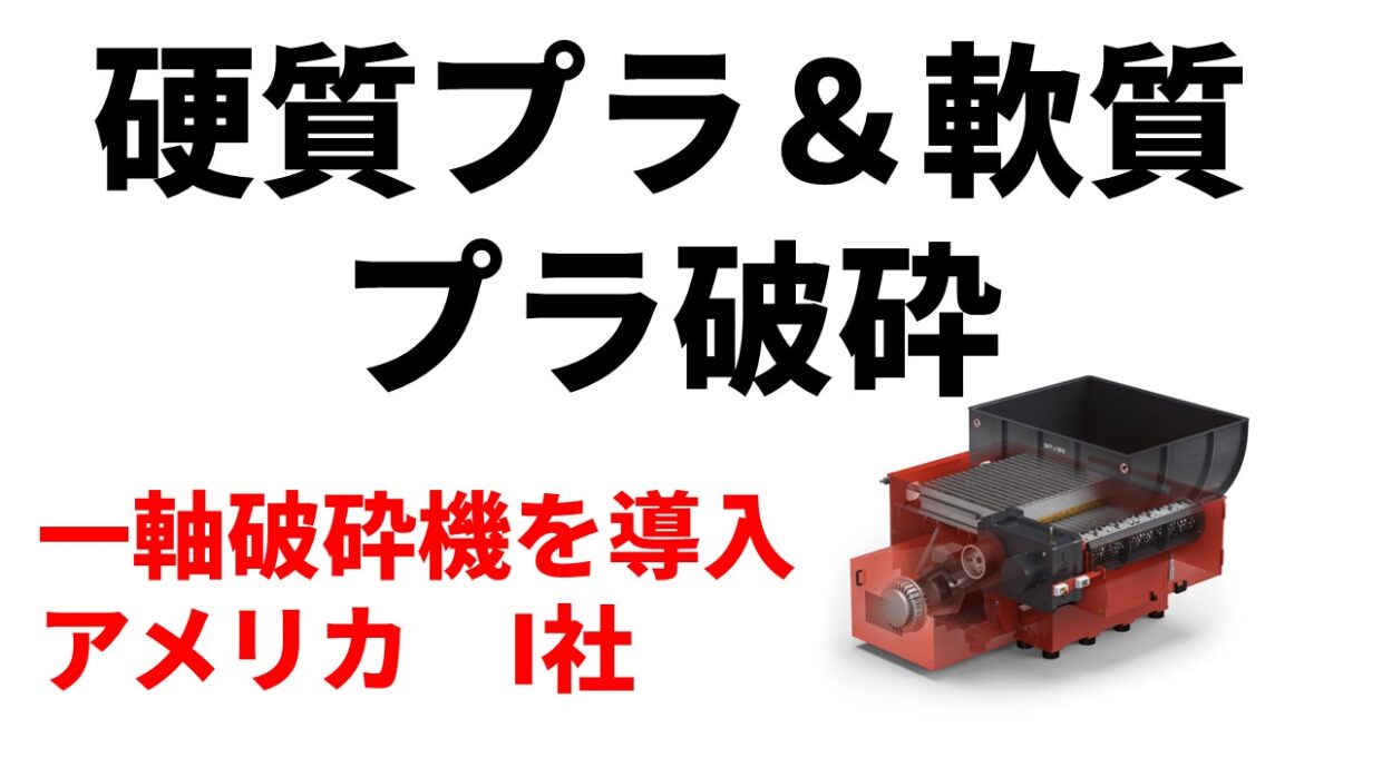 硬質・軟質プラの為、一軸破砕機を導入！