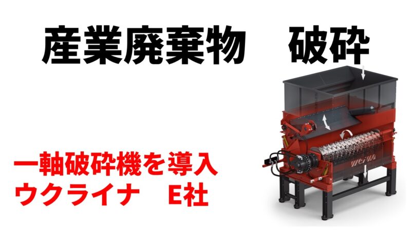 産業廃棄物破砕のため一軸破砕機を導入！