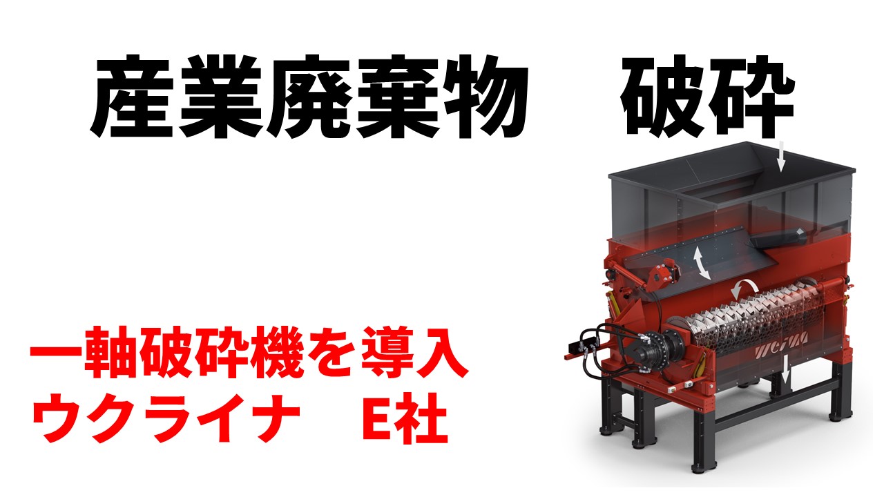 産業廃棄物破砕のため一軸破砕機を導入