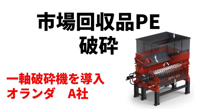 市場回収品PE破砕のため一軸破砕機を4台導入！