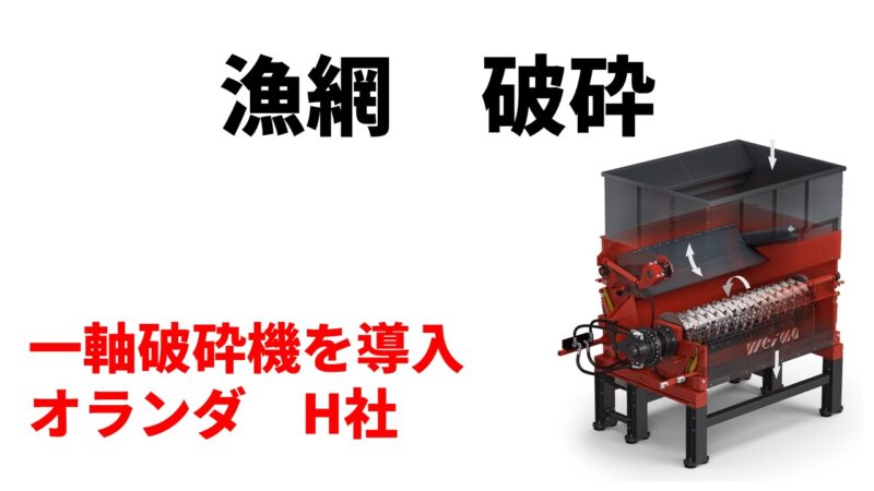 世界中の海を汚染・放置漂流するゴーストネット漁網を破砕！の為導入！