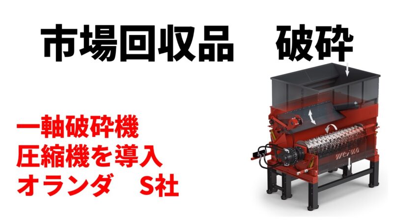 市場回収品PE破砕のため一軸破砕機圧縮機を導入！