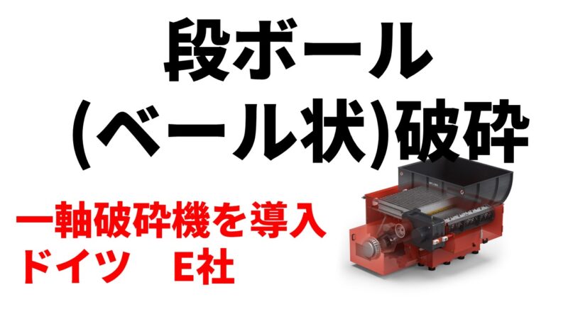 段ボール（ベール状）破砕のため一軸破砕機機を導入！