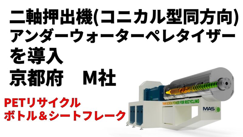 二軸押出機&アンダーウォーターペレタイザーを導入！