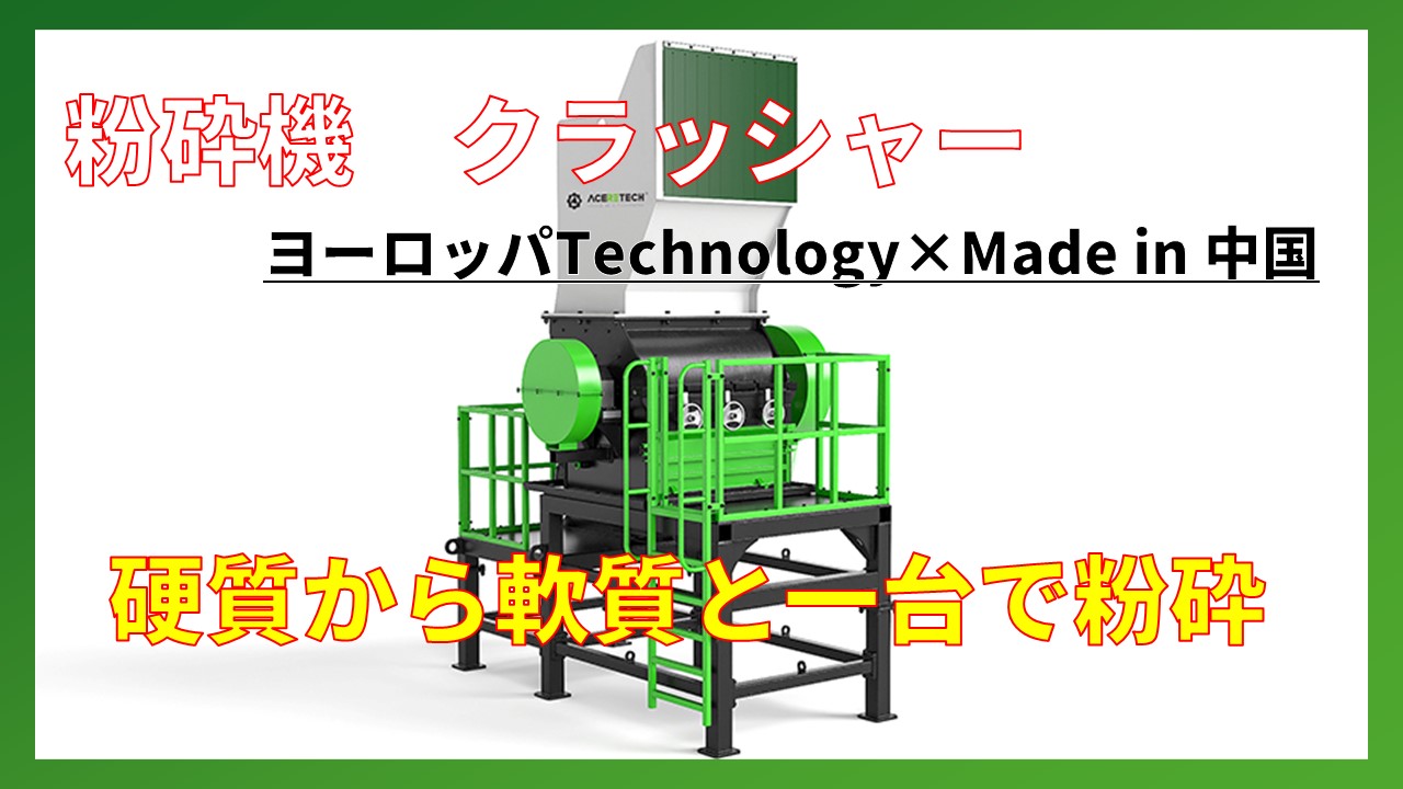 粉砕機 クラッシャー硬質から軟質と一台で粉砕