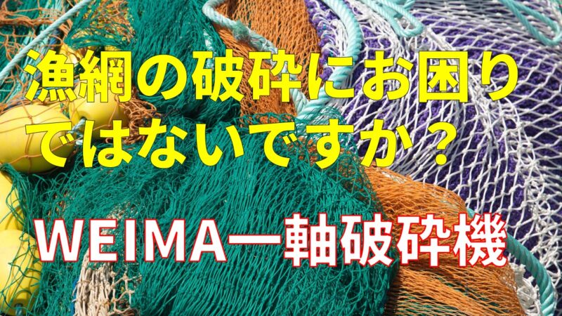 漁網の破砕にお困りではないですか？