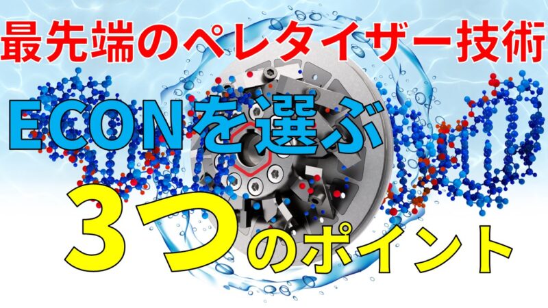 ECONを選ぶ3つのポイント