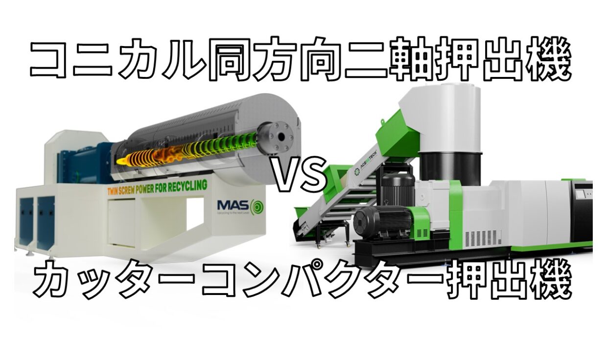 二軸押出機(コニカル型同方向)とカッターコンパクター押出機のそれぞれのメリットとデメリットを比較