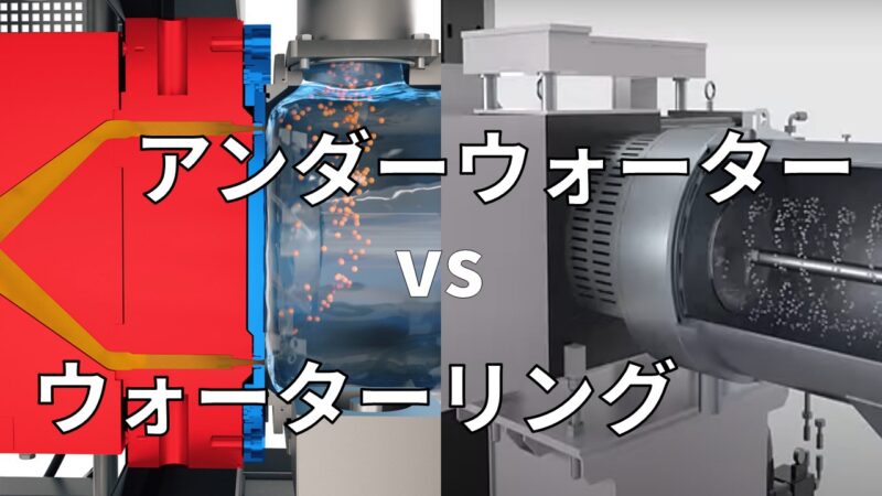 ウォーターリングペレタイザーとアンダーウォーターペレタイザー比較