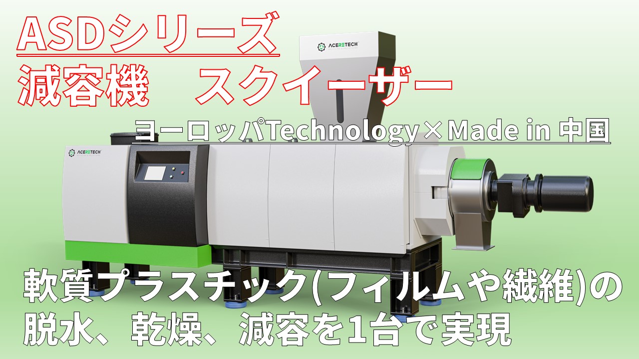 減容機スクイーザー