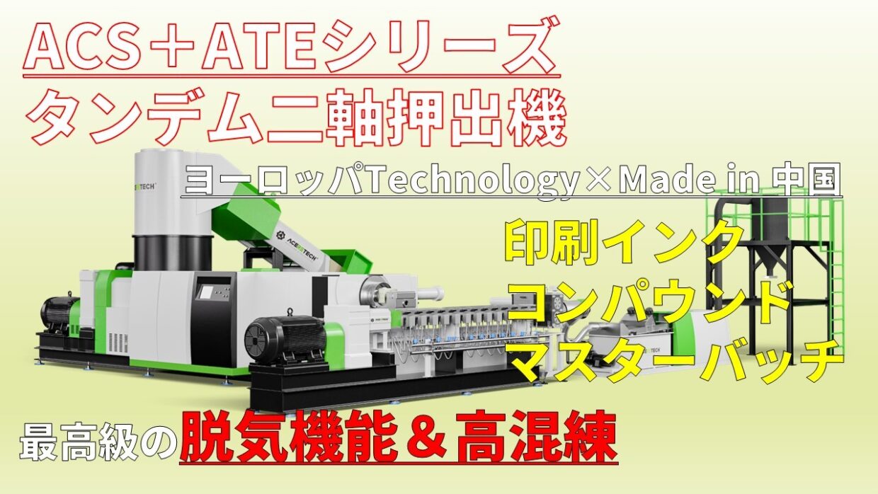 再生ペレット押出機ACS＋ATEシリーズ・・・タンデム二軸押出機。一段目でリサイクル、二段目でコンパウンド。