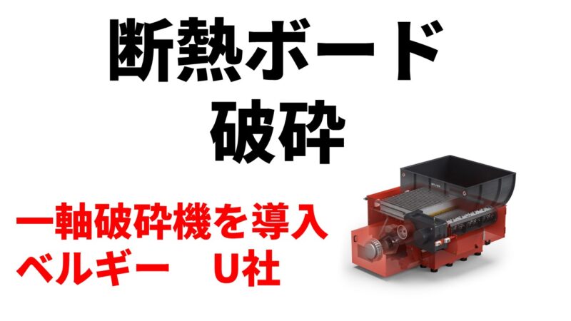 断熱ボード破砕のため一軸破砕機機を導入！